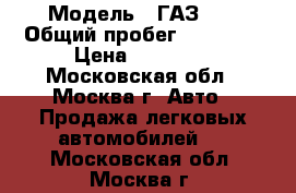  › Модель ­ ГАЗ 24 › Общий пробег ­ 80 000 › Цена ­ 50 000 - Московская обл., Москва г. Авто » Продажа легковых автомобилей   . Московская обл.,Москва г.